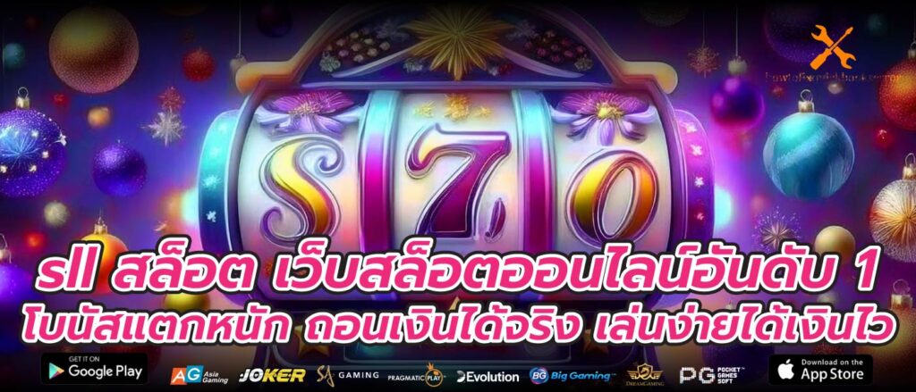 sll สล็อต เว็บสล็อตออนไลน์อันดับ 1 โบนัสแตกหนัก ถอนเงินได้จริง เล่นง่ายได้เงินไว