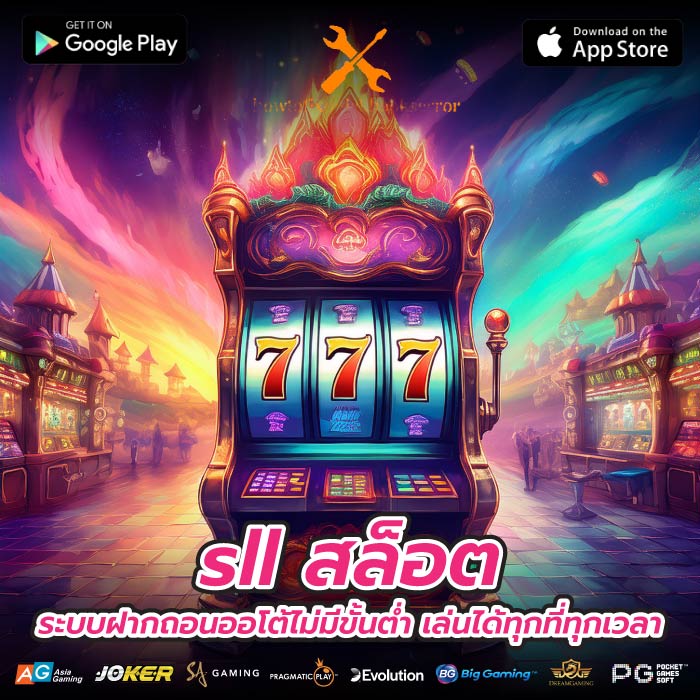 sll สล็อต ระบบฝากถอนออโต้ไม่มีขั้นต่ำ เล่นได้ทุกที่ทุกเวลา