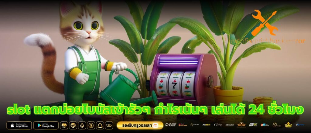 slot แตกบ่อยโบนัสเข้ารัวๆ กำไรเน้นๆ เล่นได้ 24 ชั่วโมง