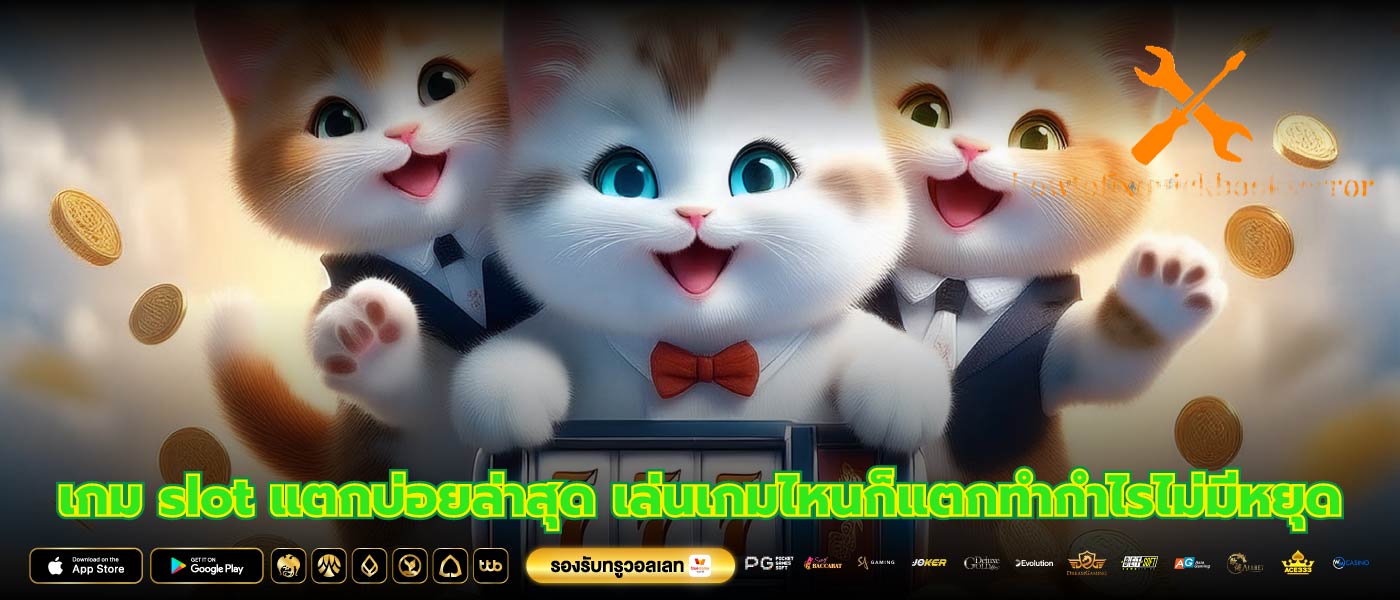 เกม slot แตกบ่อยล่าสุด เล่นเกมไหนก็แตกทำกำไรไม่มีหยุด