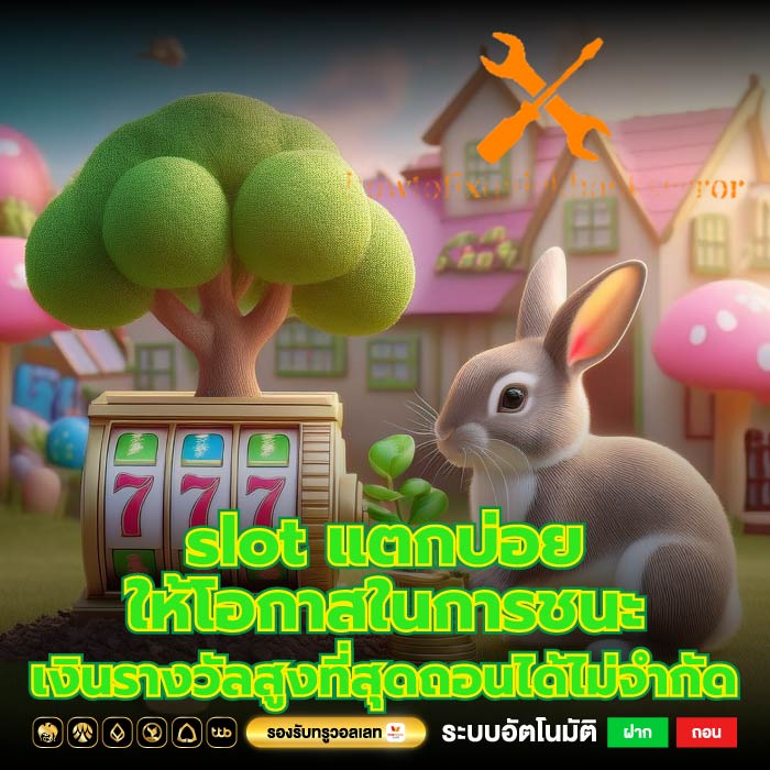 slot แตกบ่อยให้โอกาสในการชนะเงินรางวัลสูงที่สุดถอนได้ไม่จำกัด